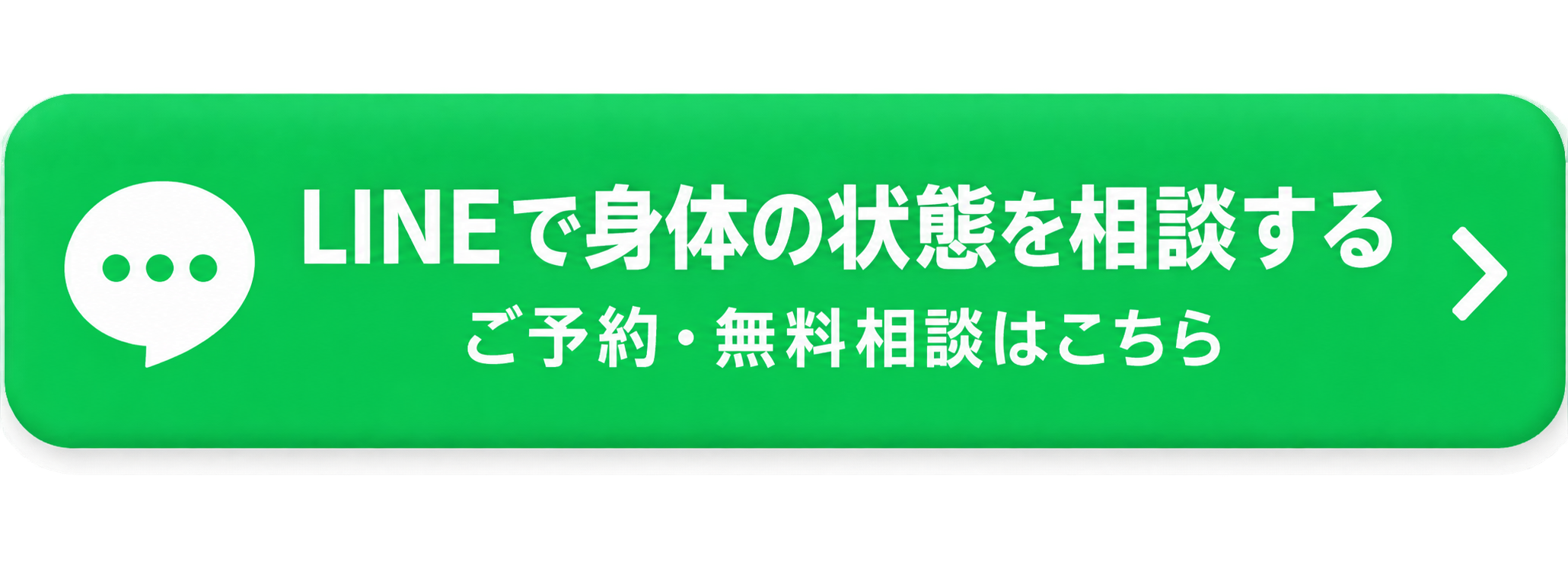 LINEで身体の状態を相談する|DAI sports 鍼灸整骨院